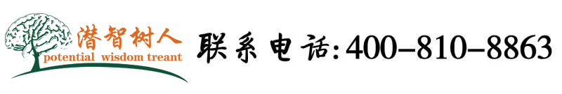 逼逼插影视北京潜智树人教育咨询有限公司